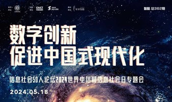 数字创新促进中国式现代化——信息社会50人论坛2024世界电信和信息社会日专题会