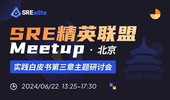 SRE 精英联盟Meetup - 北京 