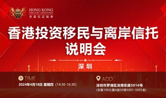 香港投资移民&离岸信托说明会 · 深圳场