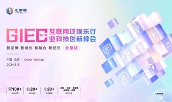 第六届GIEC互联网泛娱乐行业科技创新峰会--北京站
