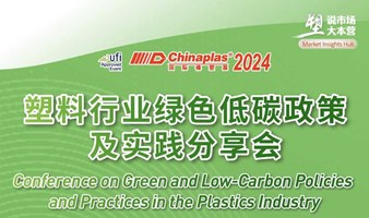 塑料行业绿色低碳政策及实践分享会