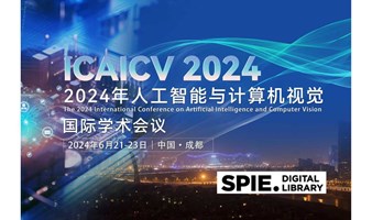 2024年人工智能与计算机视觉国际学术会议（ICAICV2024）