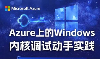 Azure上的Windows内核调试动手实践