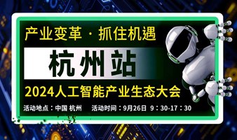 杭州人工智能产业生态大会