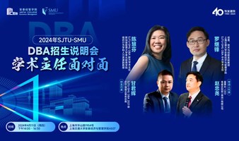 上海交大-新加坡管理大学（SJTU-SMU） DBA招生说明会