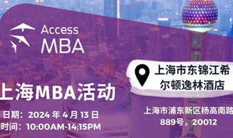 Access MBA&硕士研究生一对一会面（上海）