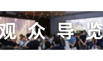 北京InfoComm China 2024观众导览团