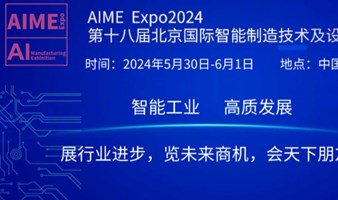 2024第十八届中国北京国际工业自动化展览会