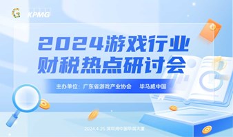 2024年游戏行业财税热点研讨会（深圳站）