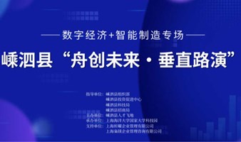 嵊泗县“舟创未来•垂直路演”数字经济+智能制造专场