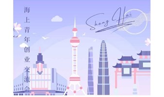 海上青年创业交流会第39期：聚焦拆解上海繁花联盟421第一场500人大会第二场