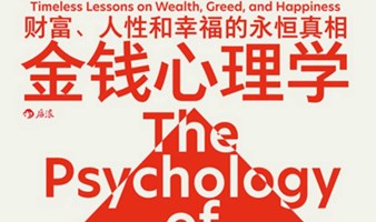 「财富与生活读书会」一起读《金钱心理学》从守富走向首富