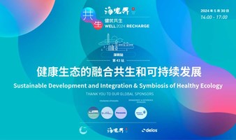 WELL2024深圳｜健康生态的融合共生和可持续发展