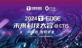 2024T-EDGE未来科技大会@CTIS