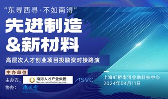 SVC路演（报名需审核）|4月11日“先进制造&新材料”高层次人才投融资对接路演活动|上海虹桥