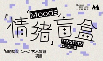 「情绪」盲盒——“M的房间x艺术盲盒”