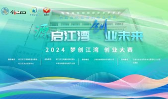 “源启江湾 创业未来”2024梦创江湾创业比赛·决赛