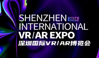 2024年AR/VR产业生态大会暨深圳国际VR/AR博览会