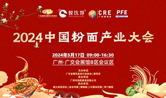 2024中国粉面产业大会(广州站)