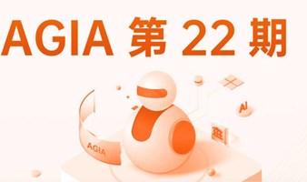AGIA22期-AI在旅游教育等行业的应用实践