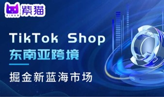借力TikTok电商，掘金东南亚蓝海市场