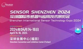 【福田会展中心】深圳国际传感器与应用技术展览会