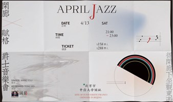 【4/13】“百年古建”爵士音乐会 April Jazz 闲廊X赋格