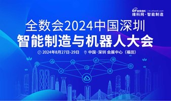 2024中国深圳智能制造与机器人大会