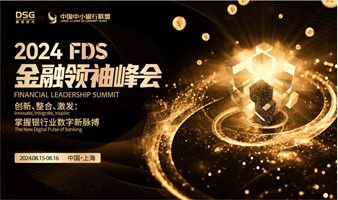 2024FDS金融领袖峰会
