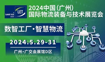 【人形机器人、物流机器人等】2024中国(广州)国际物流装备与技术展览会