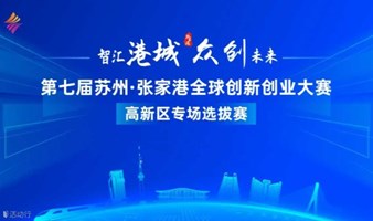 第七届苏州·张家港全球创新创业大赛高新区专场线上选拔赛