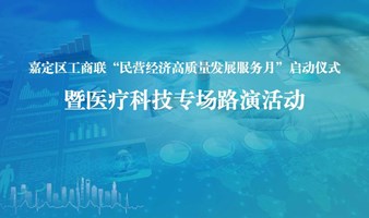 [友情转发4月16日活动邀请]上海嘉定医疗科技专场路演