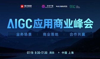 AIGC应用商业峰会