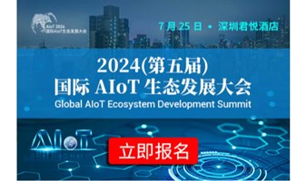 2024(第五届)国际 AIoT 生态发展大会