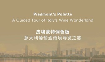 蒂维妮大师班——皮埃蒙特调色板：意大利葡萄酒奇境导览之旅