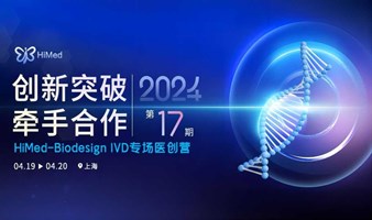 2024“创新突破, 牵手合作” HiMed-Biodesign IVD专场医创营招募火热进行中！