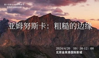 20日 | 亚姆努斯卡：粗糙的边缘 中国首映（映后交流：中国的攀岩社区代表-白河）