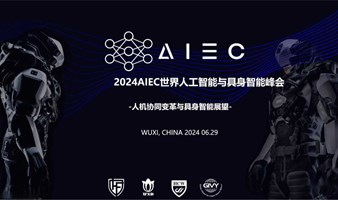 世界人工智能与具身智能峰会（AIEC）