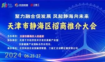 聚力融合促发展·风起静海向未来——2024天津市静海区招商推介会