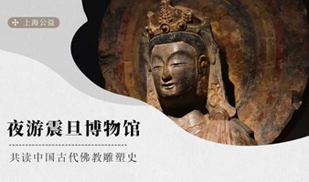 上海·公益 | 夜游震旦博物馆，共读中国古代佛教雕塑史