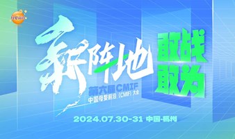第六届中国母婴前沿（CMIF）大会