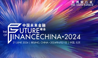 亚洲银行家2024中国未来金融峰会