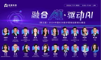 融合AI·驱动AI ——（第五届）2024中国B2B数字营销创新增长峰会