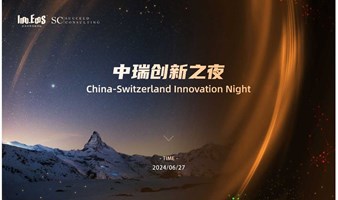 瑞士创新·中国路演暨第十二届东升杯国际创业大赛·瑞士分赛区生命科学专场