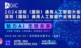AGIC深圳通用人工智能展