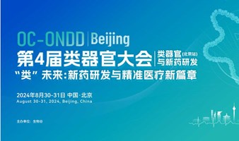 2024（第四届）类器官大会（北京站）