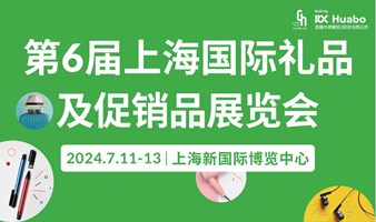 第6届上海国际礼品及促销品展览会免费领票开始啦！