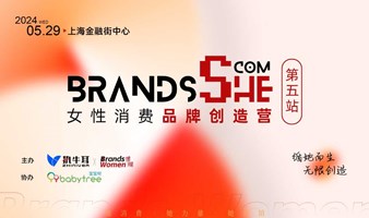 女性消费品牌创造营·私享会-第五站【上海】