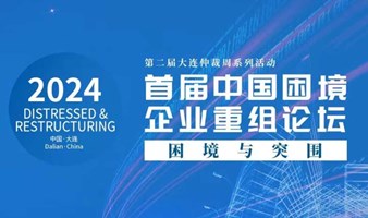 【邀请函】2024年首届中国困境企业重组论坛