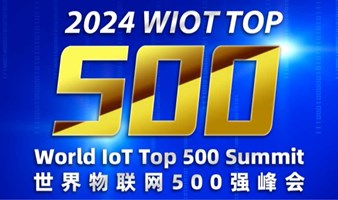 2024世界物联网500强峰会